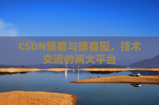CSDN博客与博客园，技术交流的两大平台